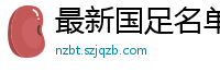 最新国足名单